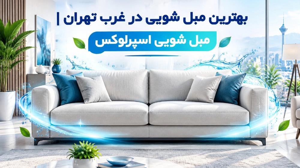 The best sofa cleaner west of Tehran for washing all kinds of furniture