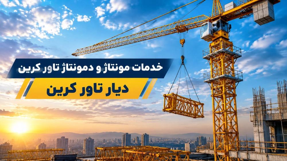 Tower crane assembly and disassembly in Tehran