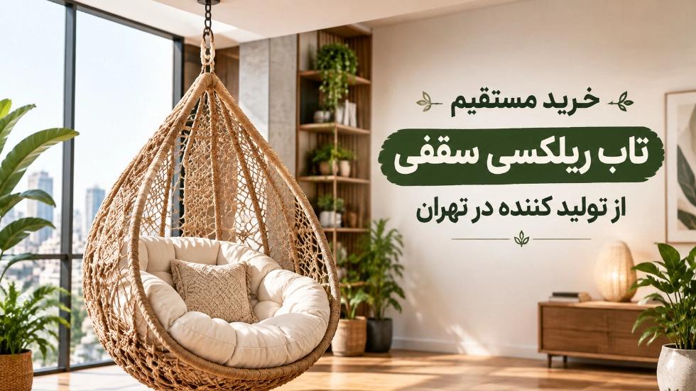 Direct purchase of ceiling relaxation swing from the manufacturer in Tehran