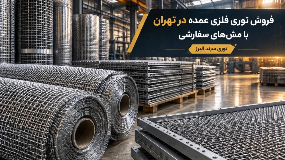Sale of wholesale metal mesh in Tehran with custom meshes