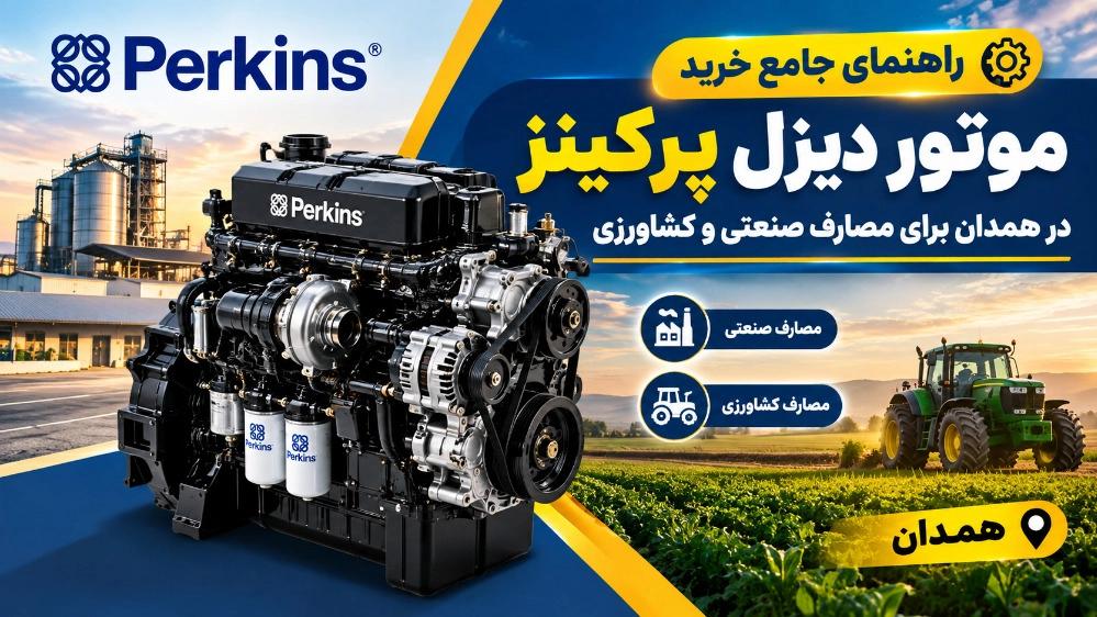 Buying Perkins diesel engine in Hamedan for industrial and agricultural use