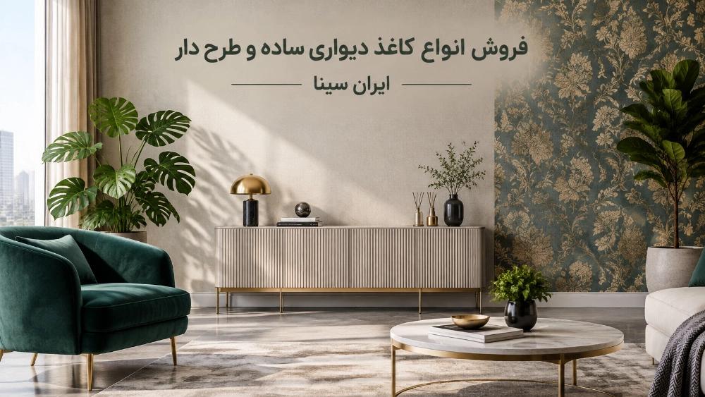 Sale of patterned wallpaper in Rasht with high variety in Iran Sina
