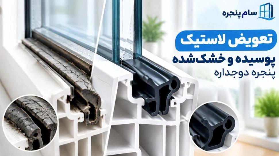 Replacing the rotten and dried rubber of the double-glazed window in Karaj