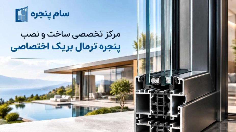 A specialized center for the manufacture and installation of exclusive thermal break windows in Karaj