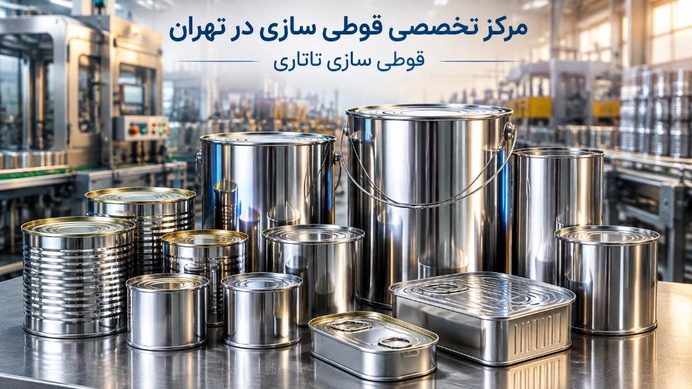 The best metal can manufacturing center in Tehran