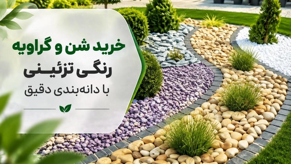 Buy decorative colored sand and gravel with precise grading