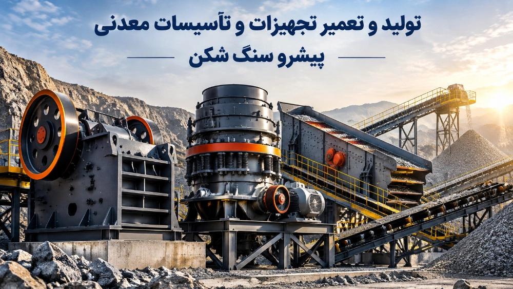 Leading stone crusher, production and specialized repair of mining facilities in Tehran
