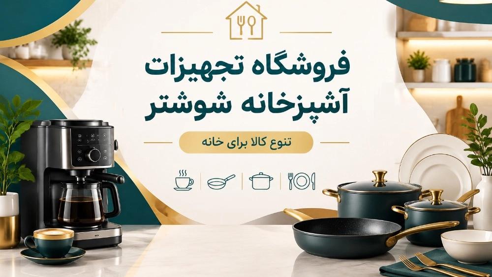 Shushtar kitchen equipment store with a variety of products for the home