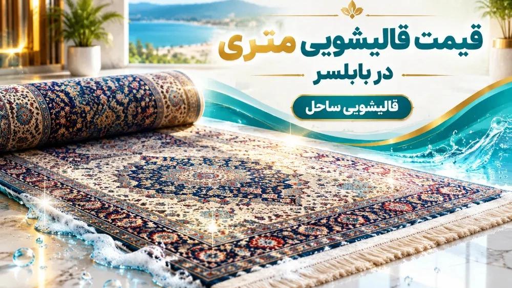 The price of carpet cleaning by the meter in Babolsar and the factors affecting the cost of cleaning all types of carpets