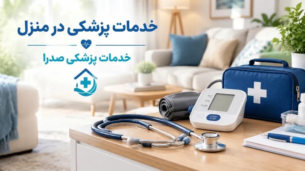 Medical services at home in Urmia with Sadra services