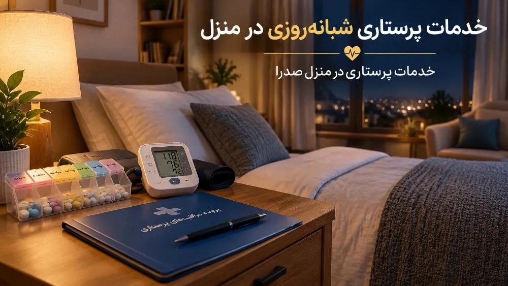 Round-the-clock nursing services at home in Urmia