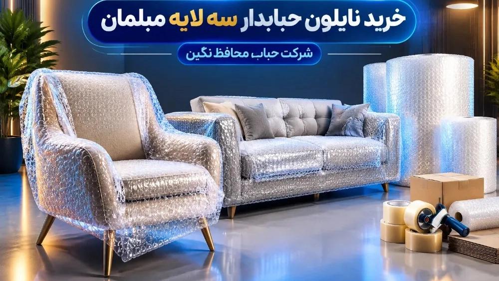 Buy three-layer bubble nylon furniture shock absorbers in Karaj