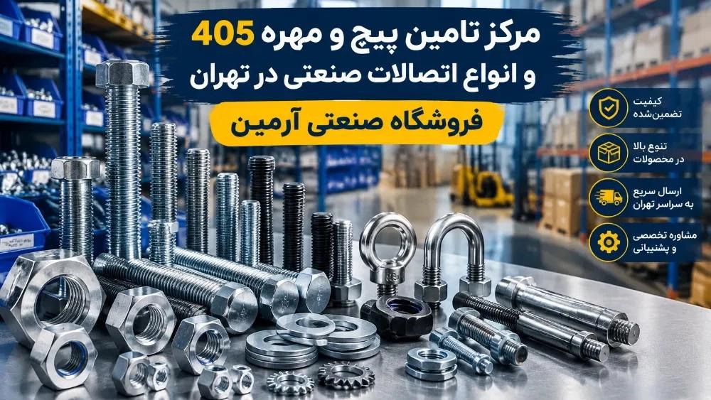 Selling high quality 405 bolts and nuts in Shadabad, Tehran