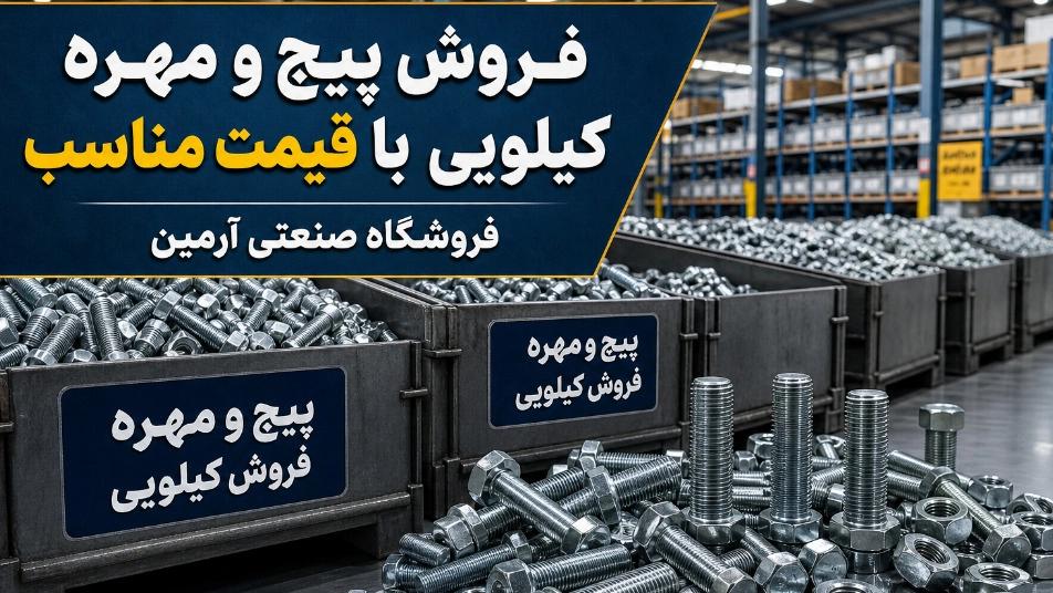 Sale of kilo bolts and nuts in Shadabad, Tehran, at a reasonable price