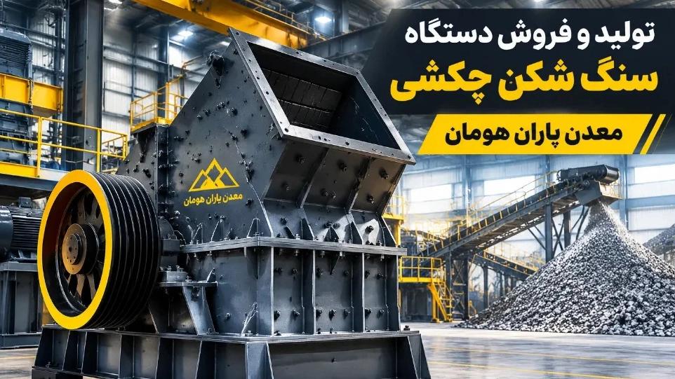 Production and sales center of hammer crusher in Tehran
