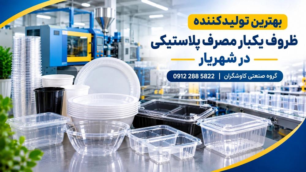 The best producer of disposable plastic containers in Shahryar