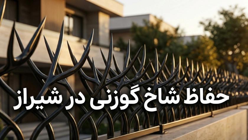 The price of deer antler protection in Shiraz per meter with installation cost