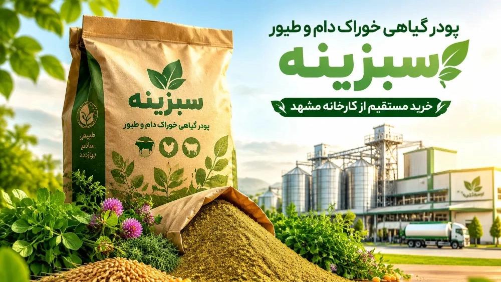 Direct purchase of herbal powder for livestock and poultry feed from Mashhad factory