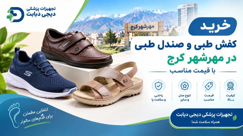 Buy medical shoes and medical sandals in Mehrshahr Karaj at a reasonable price