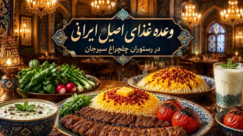 Authentic Iranian food at Chalcheragh Sirjan restaurant