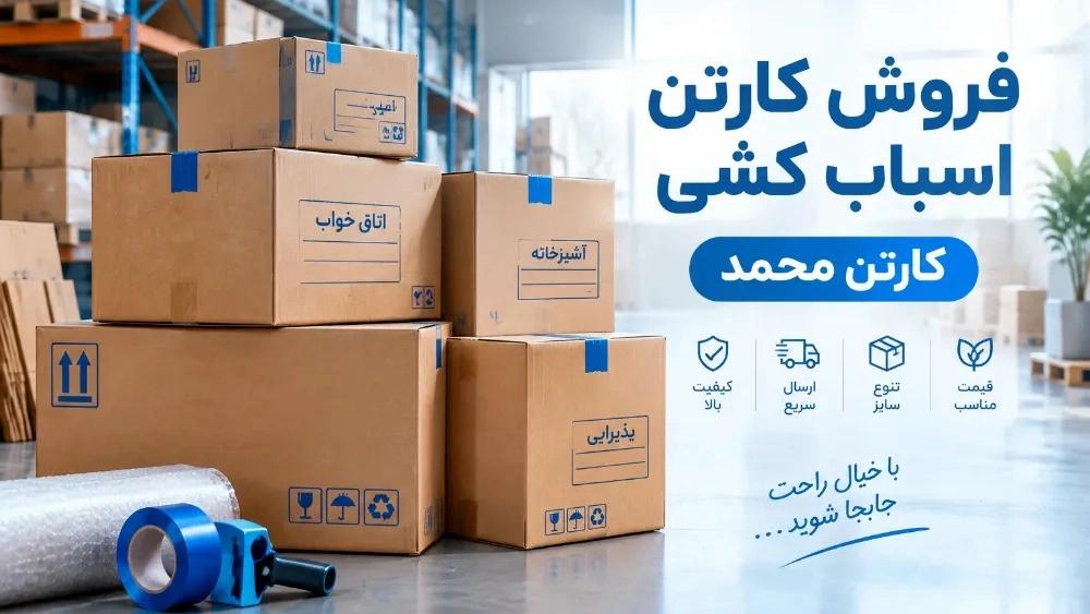 Sale of resistant furniture cardboard in Isfahan