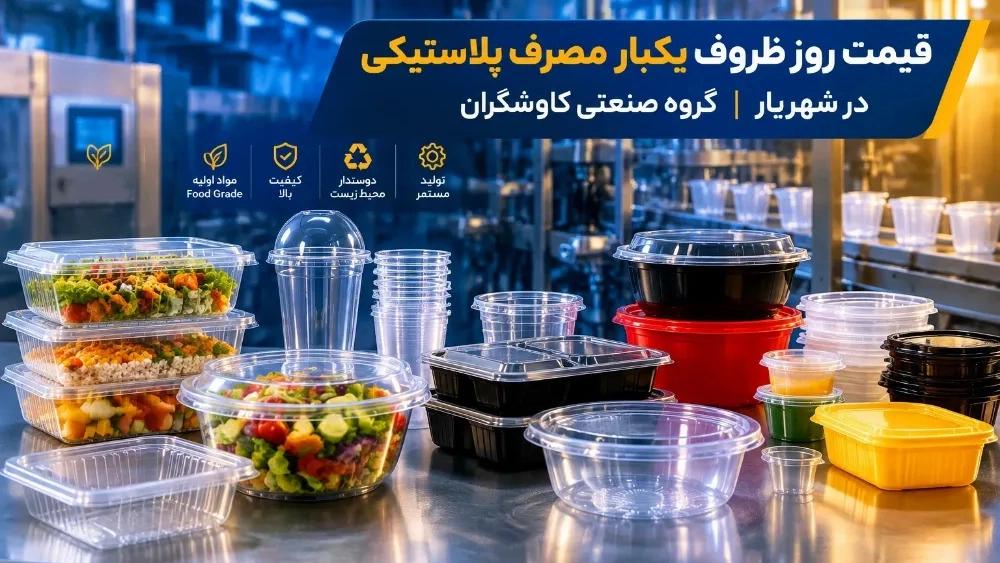 Daily price of disposable plastic containers in Shahryar
