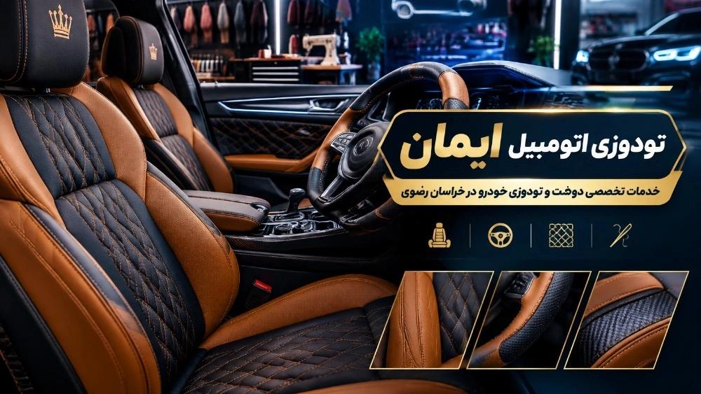 Tailoring and upholstery services for Iman cars in Razavi Khorasan