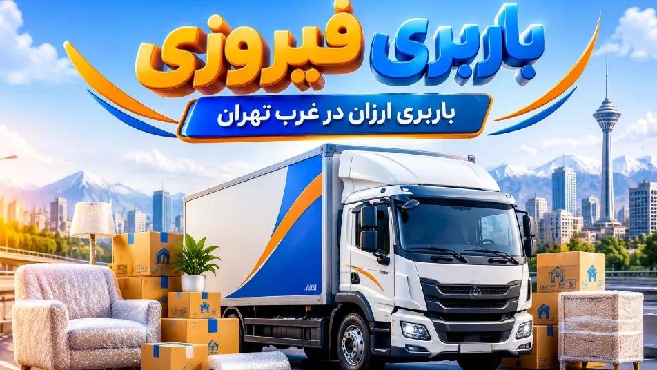 Good and cheap shipping phone number in west of Tehran