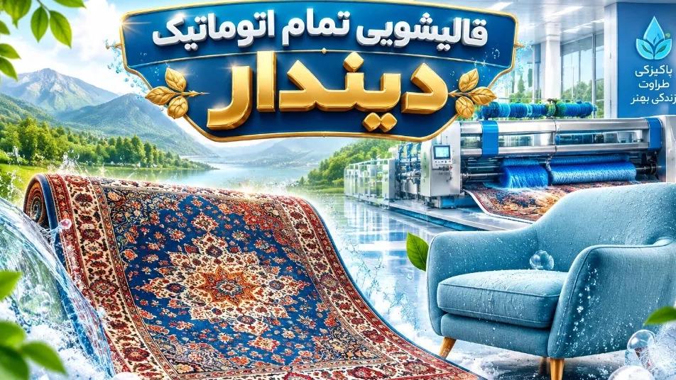 The cost of carpet cleaning and sofa cleaning in Mazandaran and the factors affecting the price