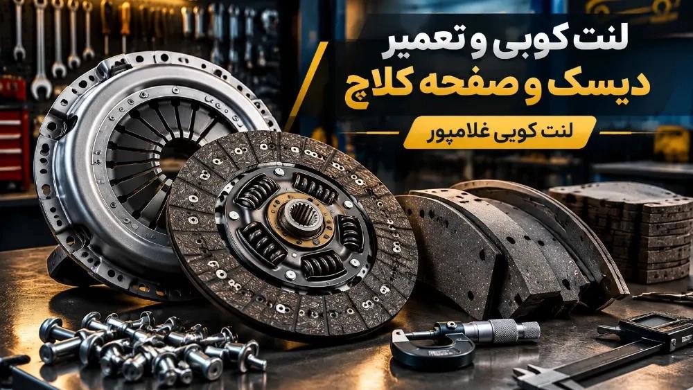 Repair and reconstruction of clutch disc and plate in Amol