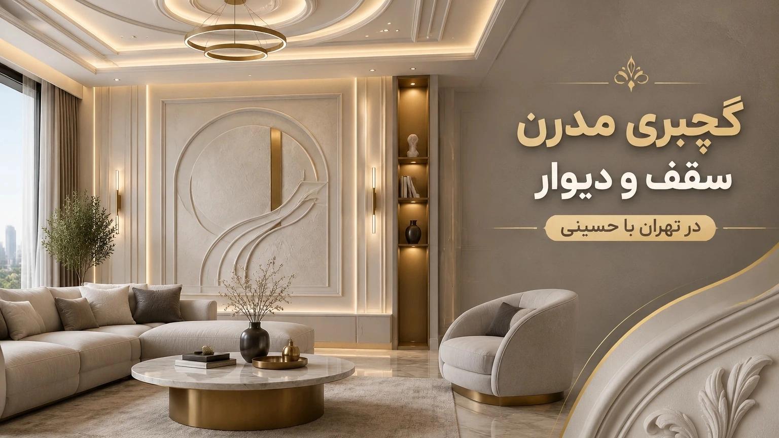 Modern ceiling and wall plastering in Tehran with Hosseini