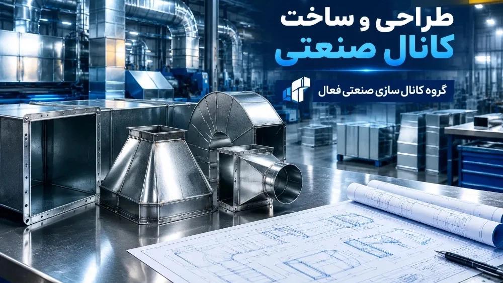 Design and construction of industrial canal in Mashhad