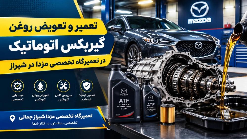 Automatic transmission oil repair and replacement at the specialized Mazda repair shop in Shiraz