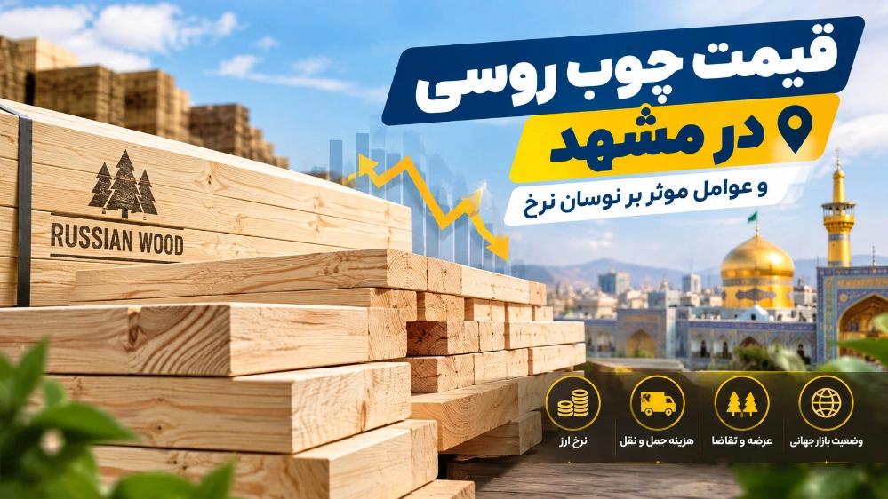 The price of Russian wood in Mashhad and factors affecting the price fluctuation