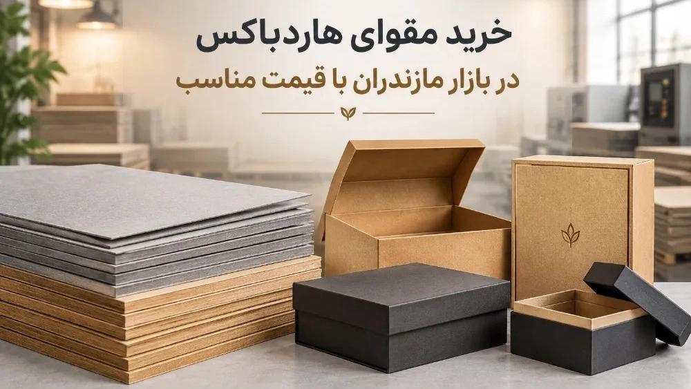 Buy high quality hardbox cardboard in Mazandaran market