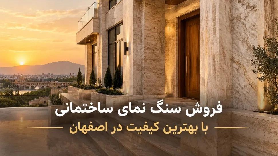 Sale of facade stone with the best quality in Isfahan