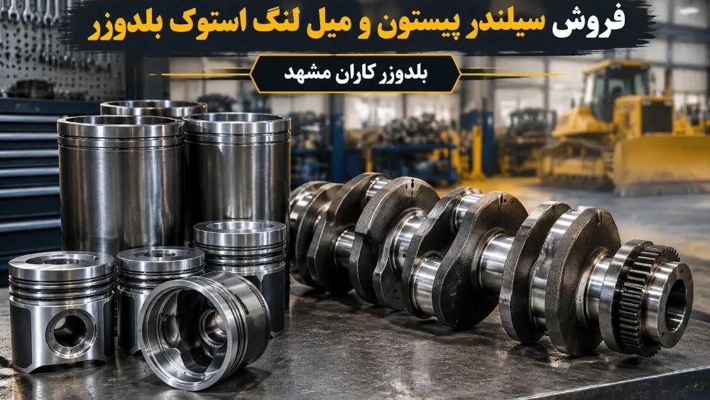 Selling piston cylinders and bulldozer stock cranks in Mashhad
