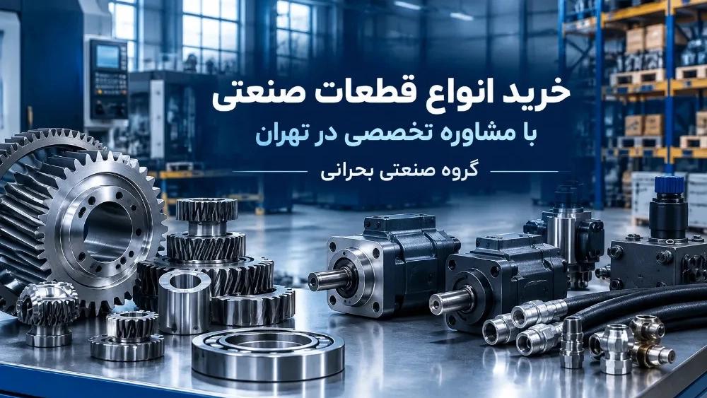 Buying all kinds of industrial parts with expert advice in Tehran