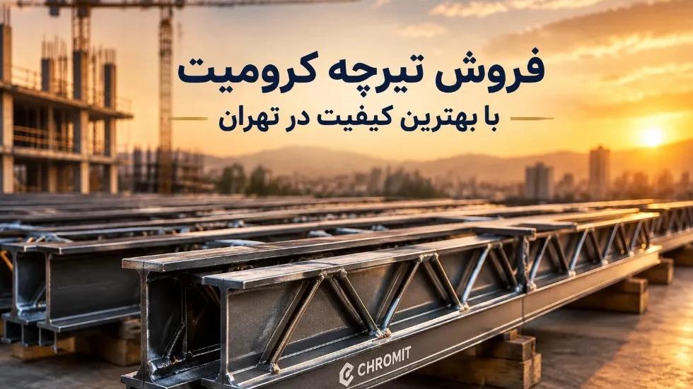 Sale of chromite beams with the best quality in Tehran