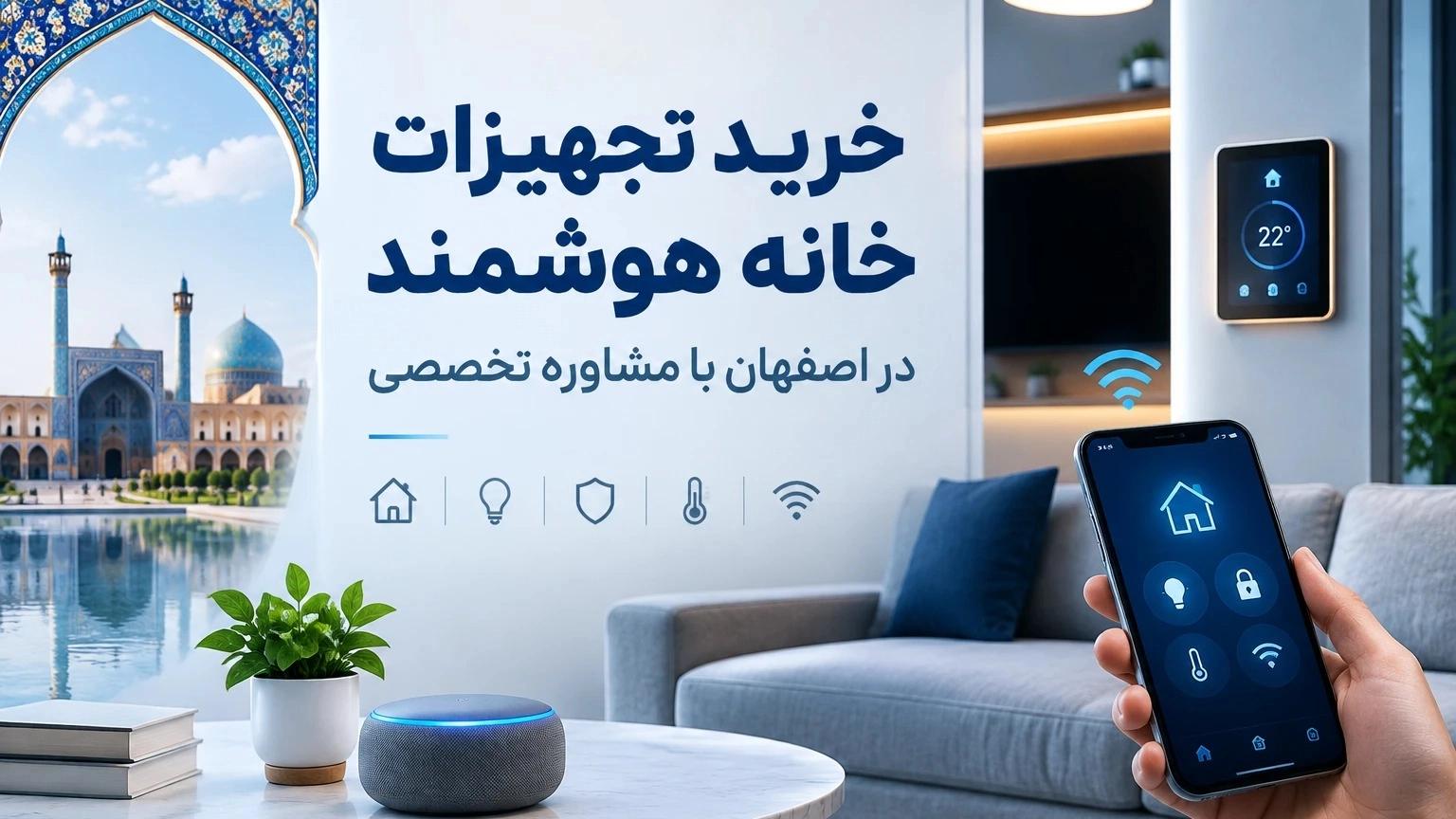 Buying smart home equipment in Isfahan with expert advice