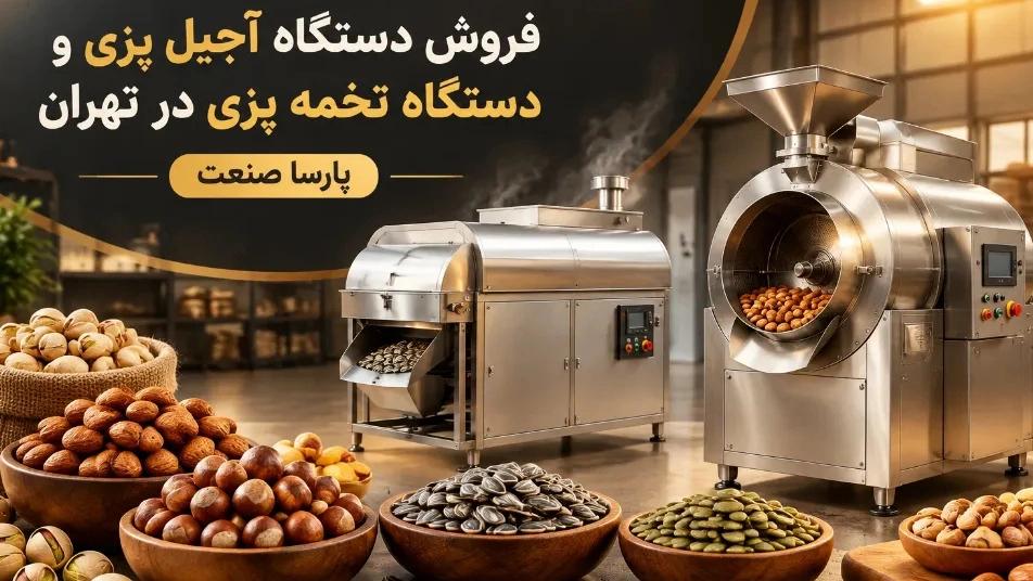 Sale of nut cooking machine and egg cooking machine in Tehran