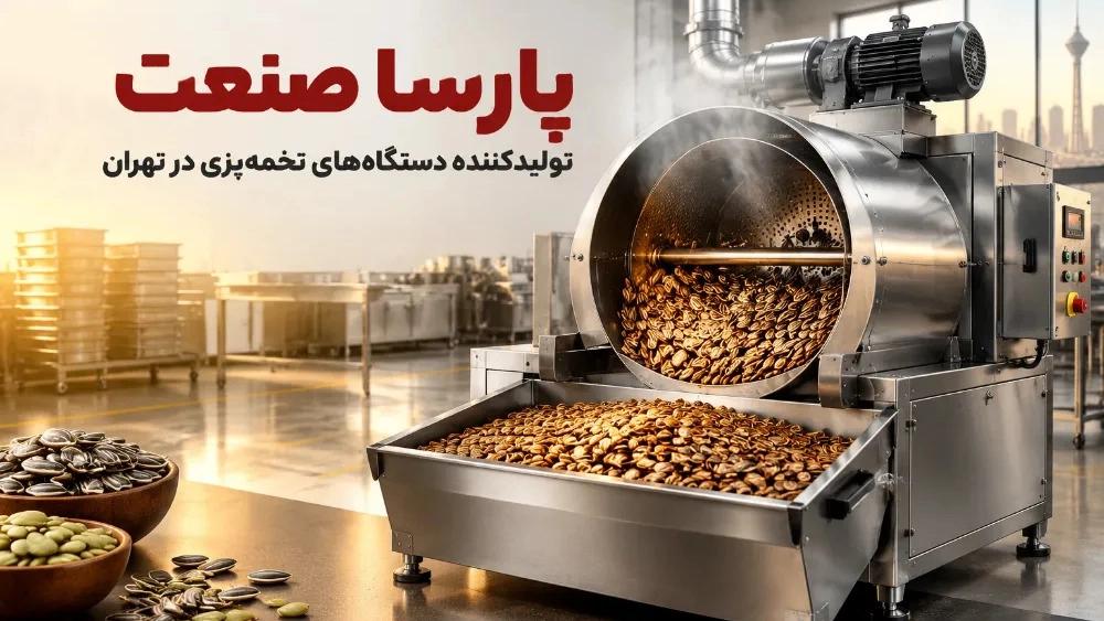 Parsa Sanat, a producer of seed cooking machines in Tehran