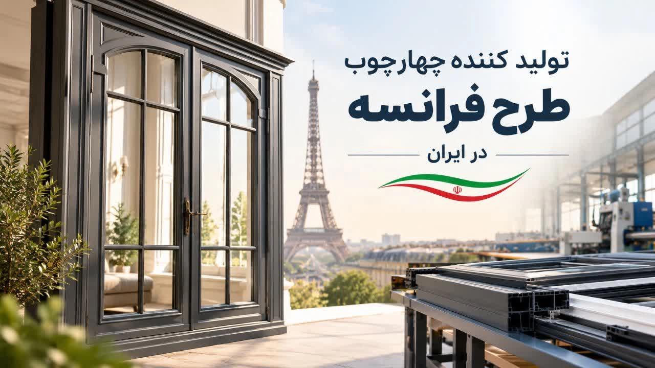 French design frame manufacturer in Iran