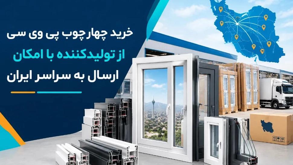 Buying PVC frames from the manufacturer with the possibility of sending them all over Iran