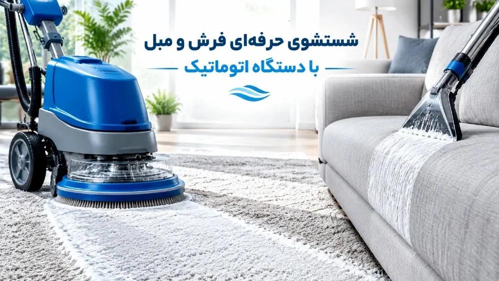 Professional washing of carpets and sofas with an automatic machine in Mazandaran