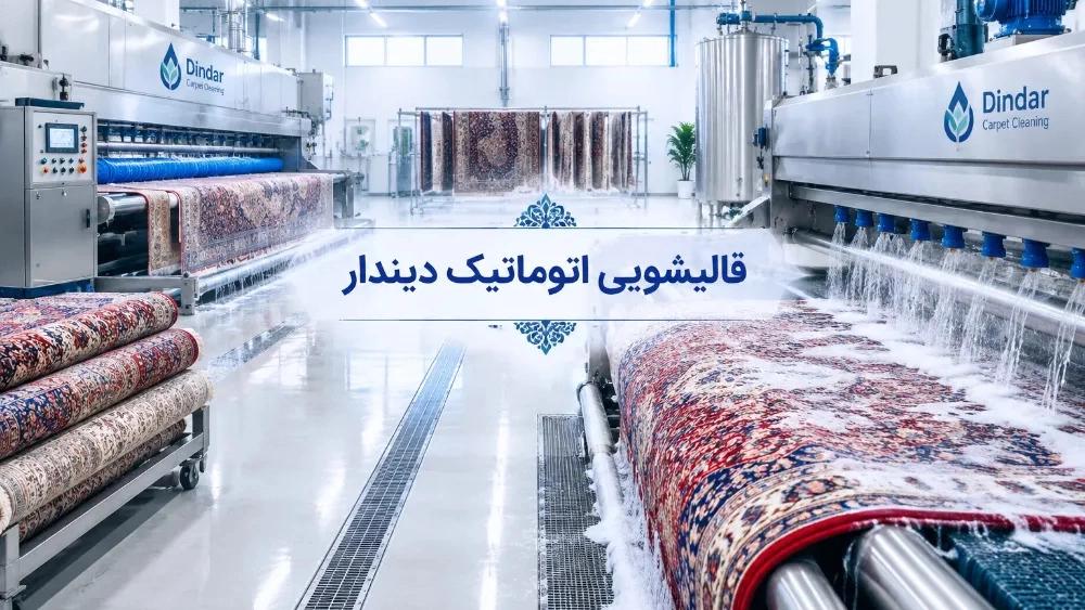 Automatic carpet cleaning in Mazandaran