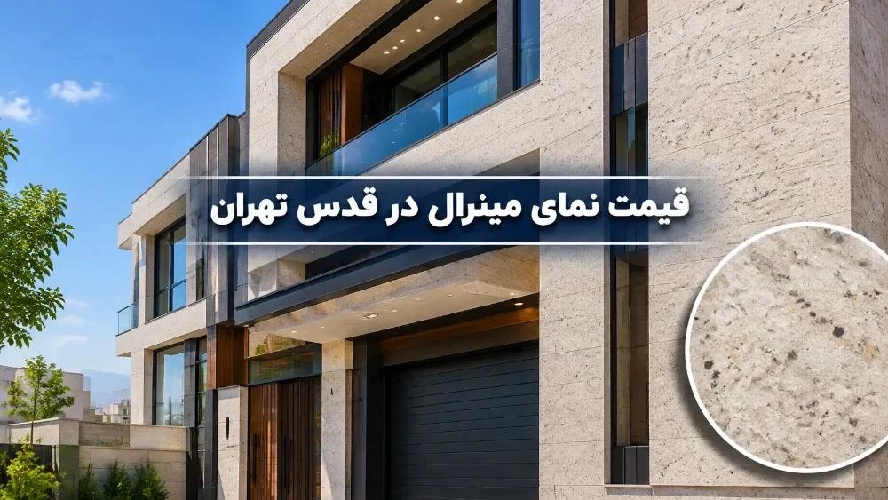 The price of mineral facade in Quds, Tehran and direct inquiry
