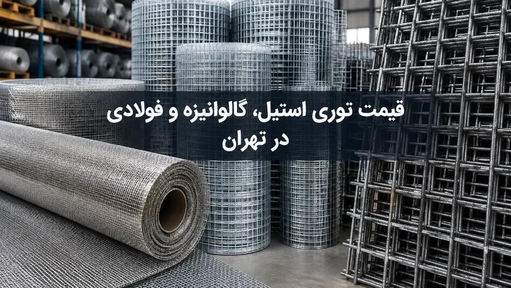 The price of steel and galvanized steel mesh in Tehran