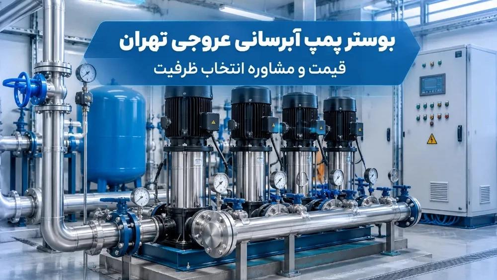 Booster pump for water supply in Tehran, price and capacity selection advice
