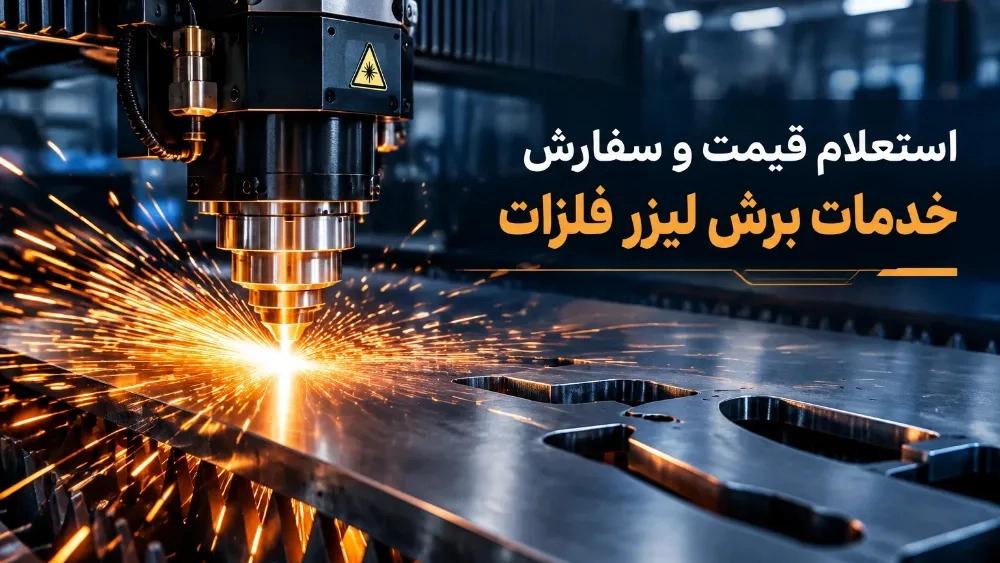 Price inquiries and orders for metal laser cutting services in Tehran